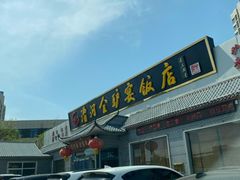 门面-漕河全驴宴饭店(徐水店)