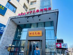 -四季民福烤鸭店(望京旺角店)
