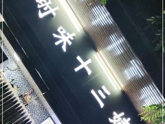 门面-好时味十三姨(河西路店)