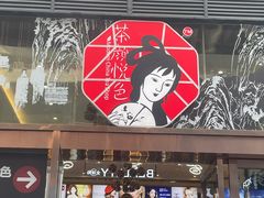 -茶颜悦色(重庆英利大融城LG层店)