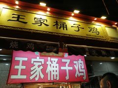 门面-清真·王家桶子鸡