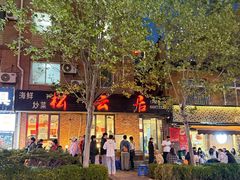 -松云居.大连人.大连菜