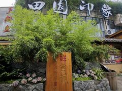-田园印象·成都土菜院子(华阳店)