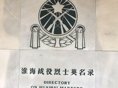 -淮海战役纪念馆