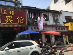 门面-毛氏汽水包(山海关路店)