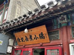 -陈记卤煮小肠