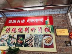 -香竹农庄•传统竹筒饭(十年店)