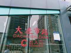 -大差市(地铁站)