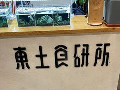 -东土食研所(渔港路店)