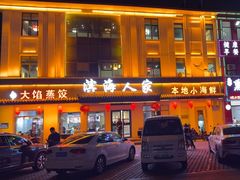 -良师门滨海人家·海鲜·家常菜(滨海城店)