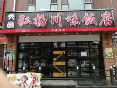 门面-秀园弘扬川味饭店(长久路店)