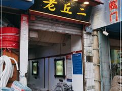 门面-老丘丘(较场口店)