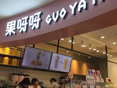 门面-果呀呀(乐和城店)