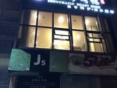 门面-守柴炉烤鸭(中海国际店)