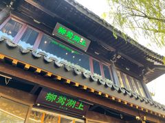 门面-柳莺湖上·湖景餐厅·江南菜(西湖店)