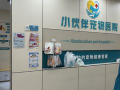 -小伙伴宠物医院·CT·骨科·眼科(高新店)
