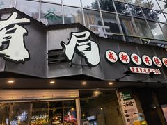 -有局·成都市井烧烤·精酿啤酒(双楠店)