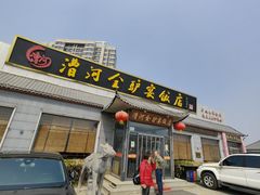 -漕河全驴宴饭店(徐水店)