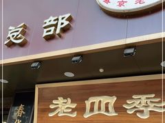 门面-老四季(总店)