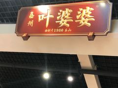 门面-嘉州叶婆婆钵钵鸡(建设路店)
