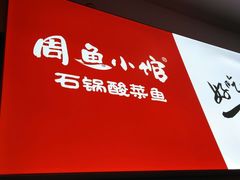 -周鱼小馆石锅酸菜鱼(活力汇店)