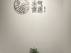 -禾气食店