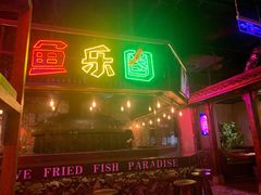 -鱼乐圈烤鱼餐厅(富尔沃·财富街店)