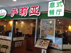 -萨莉亚意式餐厅(特力时尚汇店)