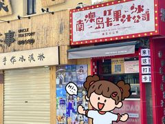 -南澳岛打卡果汁冰公司