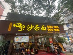 -四里沙茶面(湖滨四里店)