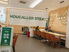 -豪客来牛排(中华城店)
