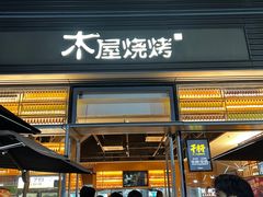 -木屋烧烤(惠阳华润小径湾店)