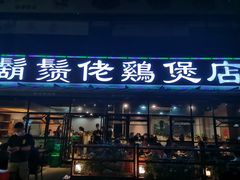 门面-凤兴鸡煲(宝安海雅店)