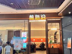 -前海沿·青岛菜(乐客城店)