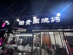 -老白家怡贵园烤肉