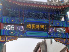-烟袋斜街
