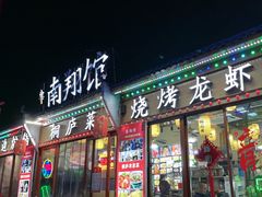 -楠翔馆桐庐菜(胜利河美食街店)