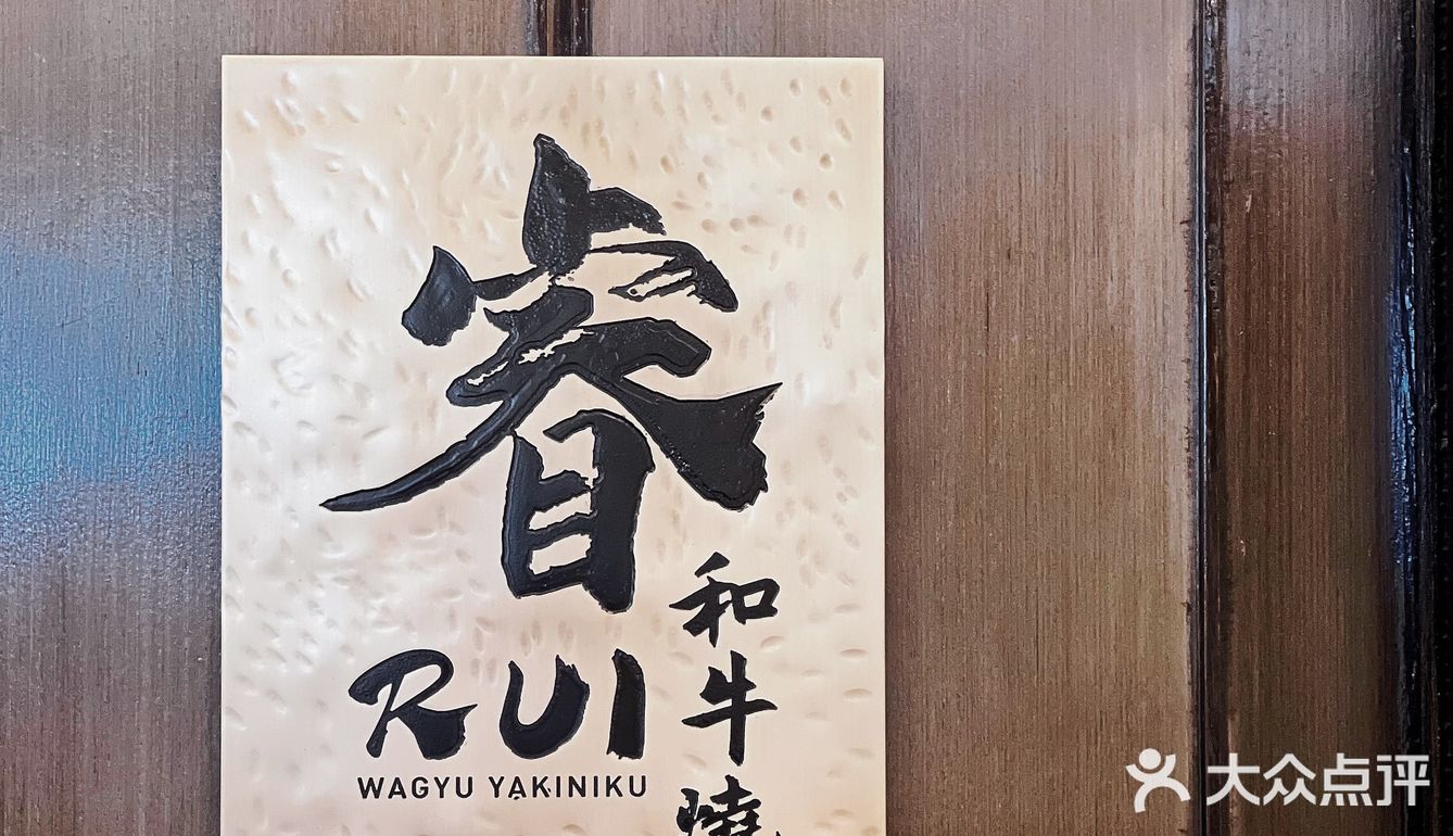 广州首家和牛烧肉x怀石料理·睿RUI🥩🔥