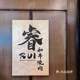 广州首家和牛烧肉x怀石料理·睿RUI🥩🔥