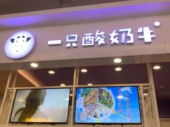 -一只酸奶牛(丹尼斯大卫城店)