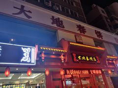 -大地春饼店(黄河路店)