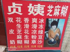 -贞姨芝麻糊