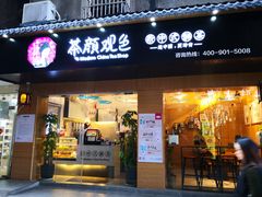 -茶颜观色(大顺巷店)