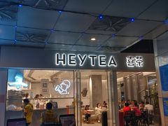 门面-喜茶(广州番禺奥园广场店)