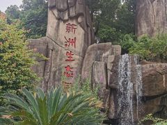 -新洲生态园