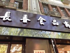 门面-上海市长春食品商店(淮海中路店)