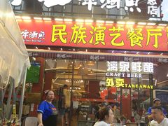 -刘姐啤酒鱼民族演艺餐厅(西街总店)