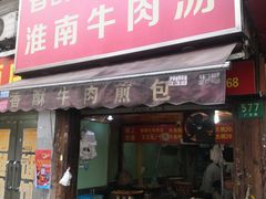 门面-牛煎里牛肉煎包淮南牛肉汤(广东路店)