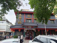 -泰丰楼(前门西大街店)