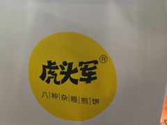 -虎头军煎饼(魏公村店)